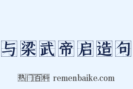 与梁武帝启造句是什么意思的图片